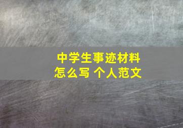 中学生事迹材料怎么写 个人范文